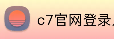 c7官网登录入口 Logo